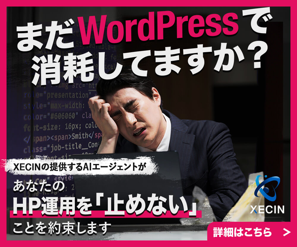 まだWordPressで消耗してますか？ XECINのAIエージェントがあなたのHP運用を「止めない」ことを約束します