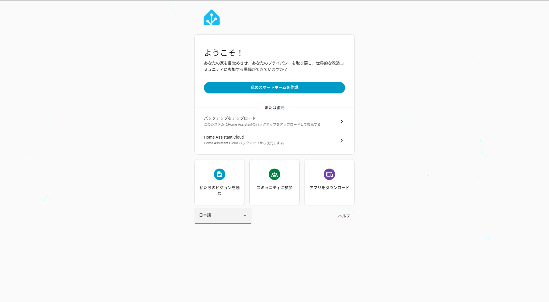 Home Assistantのオンボーディング初期画面。「ようこそ!」の見出しと「私のスマートホームを作成」ボタンが日本語で表示されている