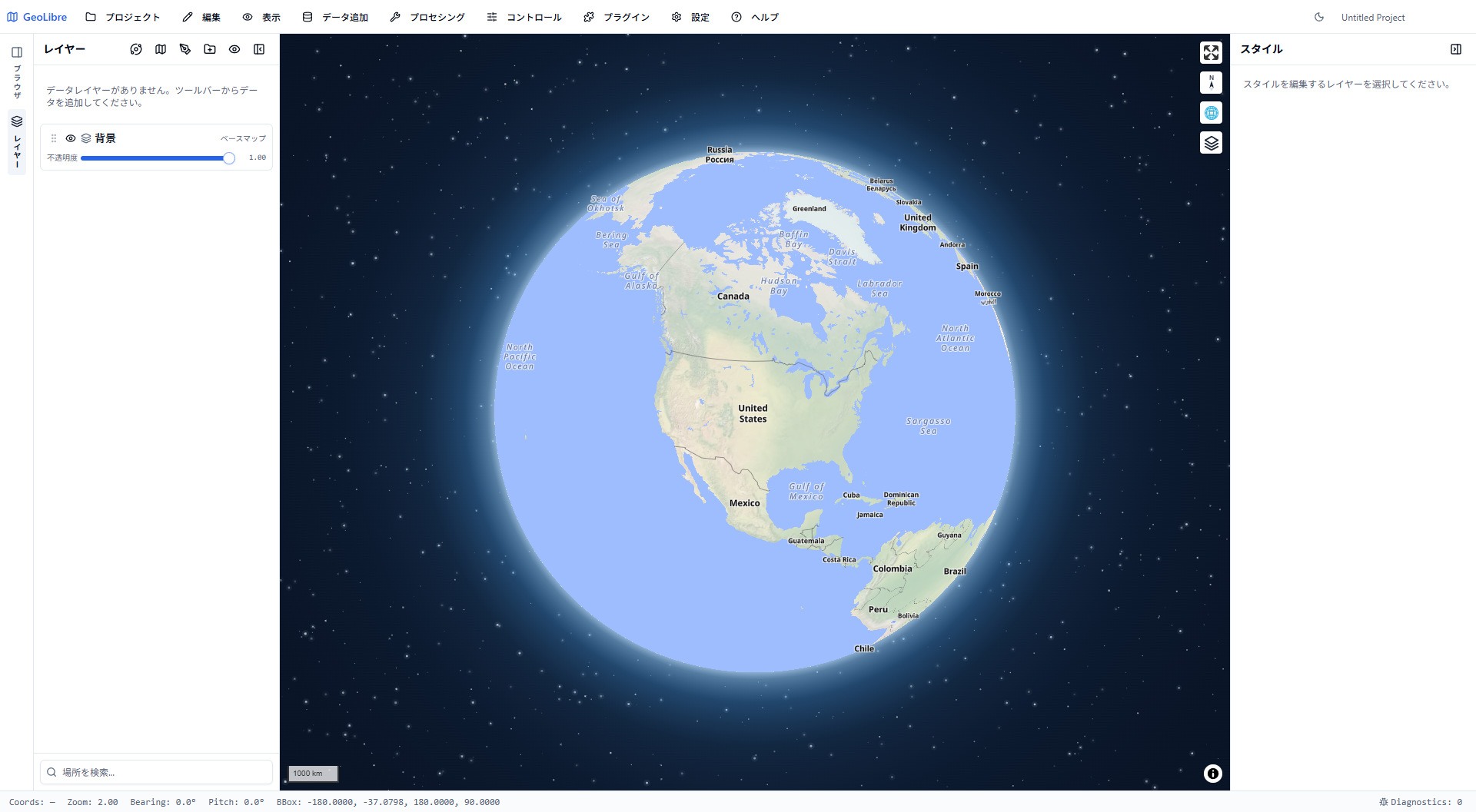 GeoLibreの初期画面。日本語UIで、中央にMapLibreの3Dグローブ(北米・南米が見える地形ベースマップと星空の背景)、左にレイヤーパネル、右にスタイルパネル、上部にプロジェクト/編集/表示/データ追加などのメニューバーが並んでいる